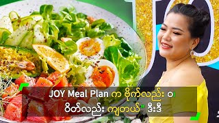 JOY Meal Plan က ဗိုက်လည်း ဝ၊ ဝိတ်လည်း ကျတယ်” ဒီးဒီ