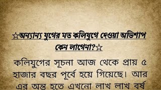 অন্যান্য যুগের মতো কলিযুগে দেয়া অভিশাপ কেন লাগেনা Explained @Purankatha006