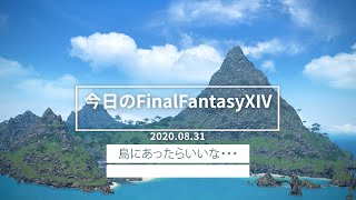 【FF14】2022.08.31 島にあったらいいな・・・【今日のFinalFantasyXIV】