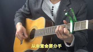 月半小夜曲 彈唱版 Half Moon Serenade, Singing and Singing Version