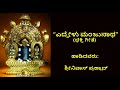 ಎದ್ದೇಳು ಮಂಜುನಾಥ ಶ್ರೀನಿವಾಸ್ ಪ್ರಹ್ಲಾದ್ devotional song