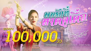 พบรักที่หาดคูเดื่อ - นุ่นธิดาพร สายรักษ์ 【OFFICIAL MV】