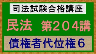 〔独学〕司法試験・予備試験合格講座　民法（基本知識・論証パターン編）第２０４講：債権者代位権６、債権者代位権の効果、債権者代位権の転用