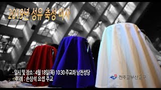 2019년 천주교부산교구 성유축성미사