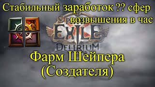 Фарм Шейпера(Создателя), Стабильный заработок ?? сфер Возвышения в час // Path Of Exile Delirium