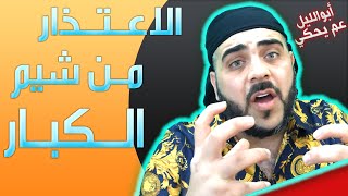 ابوالليل عم يحكي عن الاعتذار من شيم الكبار