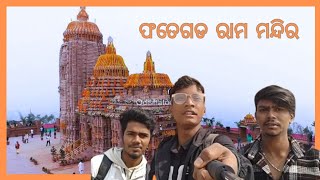 ଫତେଗଡ ରାମ ମନ୍ଦିର / Nayagarh/ ଓଡ଼ିଶା #jayshreeram