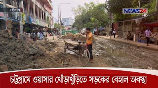 চট্টগ্রামে ওয়াসার খোঁড়াখুঁড়িতে নগরীর মূল সড়ক থেকে অলিগলির এখন বেহাল অবস্থা 04Dec.20