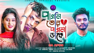 পাগলী তোর পাগলা ডাকে | Pagli tor pagla dake | SA Apon New Song 2022 |খুব কষ্টের একটি গান |