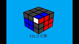 【三階魔方 F2L-01】三階魔方CFOP速解教學