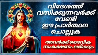 വിദേശത്ത് താമസിക്കുന്നവർക്ക് ദൈവിക സംരക്ഷണം ലഭിക്കുന്നതിനായി ചൊല്ലേണ്ട പ്രാർത്ഥന🙏