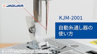 ⑤自動糸通し器の使い方