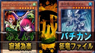 【#遊戯王】驚異のリソース回復力！  寂滅為楽 vs 征竜ファイル【城下町デュエル】【#対戦】