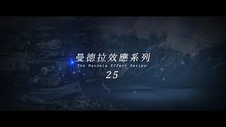 錫安教會主日信息 ── 曼德拉效應系列 25