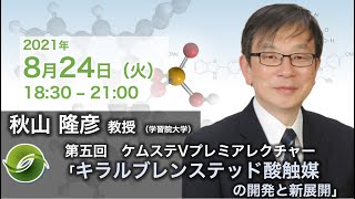 第五回ケムステVプレミアレクチャー「キラルブレンステッド酸触媒の開発と新展開」