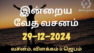 Today Bible Verse in Tamil 29-Dec-2024 | Today Bible Verse | Today Bible words #WordsOfJesusEachDay