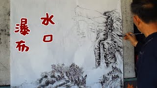 吳作成山水畫墨稿勾畫，水口瀑布從無到有的繪畫過程