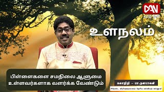 உளநலம் | 06.02.2023 | பிள்ளைகளை சமநிலை ஆளுமை உள்ளவர்களாக வளர்க்க வேண்டும்