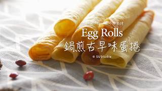 平底鍋蛋捲做法 【簡單甜點】教學食譜影片  Handmade Egg Rolls Cookie Recipe│HowLiving 美味生活