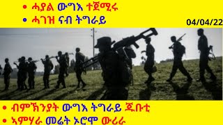 ሓያል ውግእ ተጀሚሩ  //ሓገዝ ናብ ትግራይ