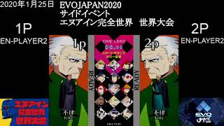 20200125　EVOJAPAN2020サイドイベント　エヌアイン完全世界　世界大会第二回　アーカイブ