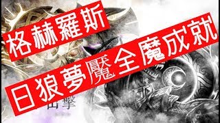 【神魔之塔】紅眼球『格赫羅斯』全魔成就輕鬆打噬日狼夢魘級日蝕之子「日月的撕咬者」