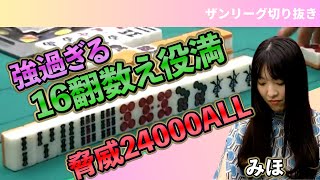 三人麻雀【ザンリーグ切り抜き】　16翻数え役満　２局連続の役満　この美女最強か　女流リーグ2023