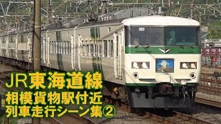 JR東海道線 相模貨物駅付近 列車走行シーン集 2017.5.1 平日朝