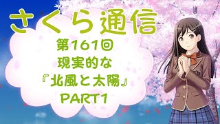 さくら通信　第161回　現実的な『北風と太陽』　PART1