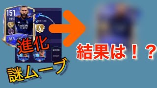 【FIFAモバイル】#116 進化謎ムーブ検証？ベンゼマ6進チャレンジ！【FIFAmobile】【進化チャレンジ】