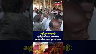 அதிமுக மாநாடு: ஆயிரம் கிலோ உணவை மண்ணில் கொட்டிய அவலம் | ADMK Maanadu in Madurai