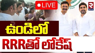 ఉండిలో RRRతో లోకేష్🔴LIVE : Nara Lokesh visit to Undi constituency | RRR | TDP | RTV