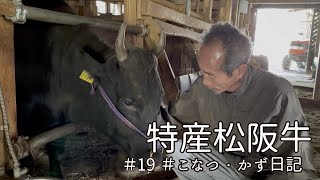 【飯南町深野】特産松阪牛「かず」「こなつ」日記 #19