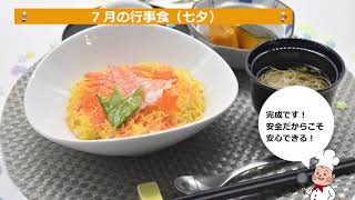 【散らし寿司（七夕）、南瓜の含め煮（鶏こま）、七夕そうめん汁、紅白ゼリー！】住宅型有料老人ホーム｜管理栄養士｜栄養士｜調理現場のリアル映像！アレンジ次第でチャーハン焼き飯などにも！