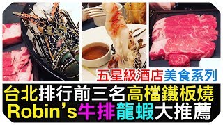 法式鐵板燒Robin's台北頂級鐵板燒龍蝦牛排 | 晶華酒店 | 五星級酒店美食系列 (完整食材菜單介紹)  | 彩虹女孩SNG-Lifestyle