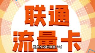 流量卡挑选指南：如何选购最适合的？(看完这个视频就足够了)