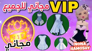 طريقة تحصل VIP مجانا في دريس تو امبريس 🤩🔥 Free VIP dress to impress