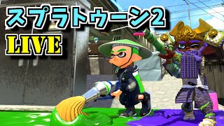 【スパッタリー】スプラトゥーン２　生放送