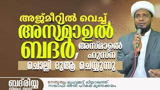 അജ്മീറിൽ അസ്മാഉൽ ഹുസ്ന അസ്മാഉൽ ബദ്ർ ചൊല്ലി ദുആ ചെയ്യുന്നു / badriyya / Liyaqath Saqafi Mundakkayam