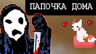 ▼БАТЯ ВЕРНУЛСЯ ДОМОЙ ЗЛОЙ (House horror game)