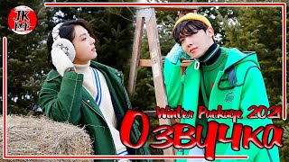 ОЗВУЧКА JKub | BTS 2021 WINTER PACKAGE 5 часть [ENG SUB] с русской озвучкой