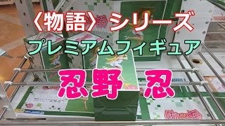 【UFOキャッチャー】〈物語〉シリーズ　プレミアムフィギュア　”忍野 忍” 【クレーンゲーム】