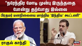 Rahul Gandhi | நரேந்திர மோடி முன்பு இருந்ததை போன்று தற்போது இல்லை  - ராகுல் காந்தி