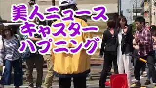 【ハプニング映像】取材中の桐谷美玲 ニュースゼロ【いす－１グランプリ 岡山大会in水島】イスワングランプリ