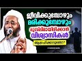 മരണസമയം യഥാർത്ഥ മുസ്‌ലിമായി മരിക്കാൻ സാധിച്ചാൽ islamic speech malayalam 2024 abubacker qasimi