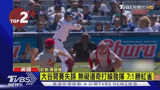 【每日必看】MLB開季首打席就敲安 大谷卻「跑過頭」出局｜TVBS新聞 @TVBSNEWS02