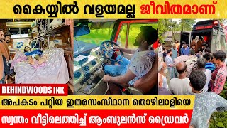 അപകടം പറ്റിയ ഇതരസംസ്ഥാന തൊഴിലാളിയെ സ്വന്തം വീട്ടിലെത്തിച്ച് ആംബുലൻസ് ഡ്രൈവർ