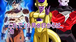 【ドラゴンボール超】 新形態悟空VSジレン、ついに１０月８日から始まる！？ 【宇宙サバイバル編】  Full HD 2018