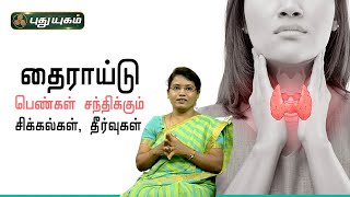 தைராய்டு பிரச்சனை உள்ள பெண்கள் சந்திக்கும் சிக்கல்கள், தீர்வுகள்- Dr.M.S.UshaNandhini | PuthuyugamTV