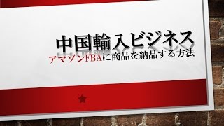 【中国輸入ビジネス】アマゾンでのFBA納品する際の手順作業